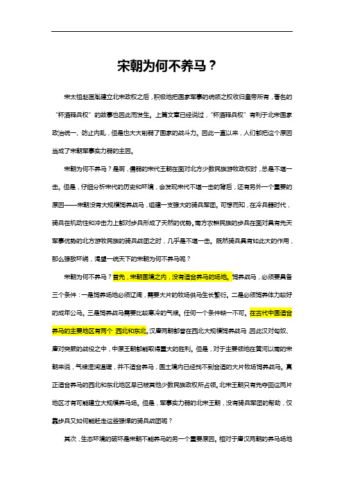 宋朝为何不养马？