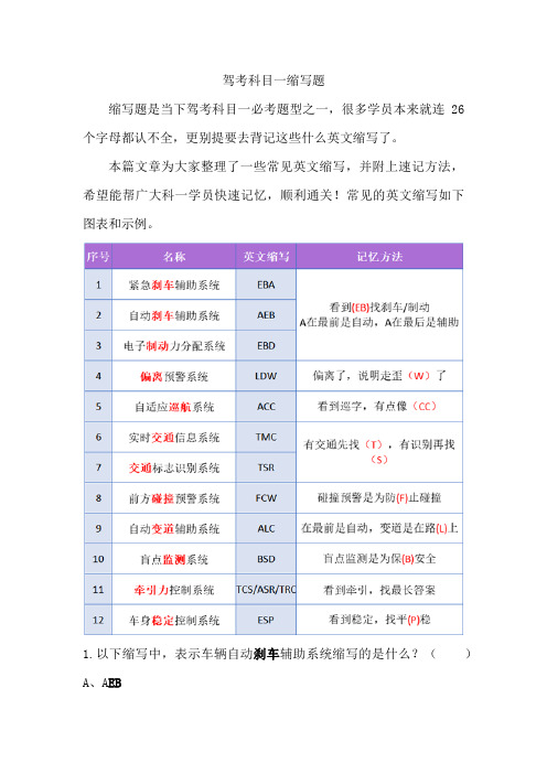驾考科目一缩写题