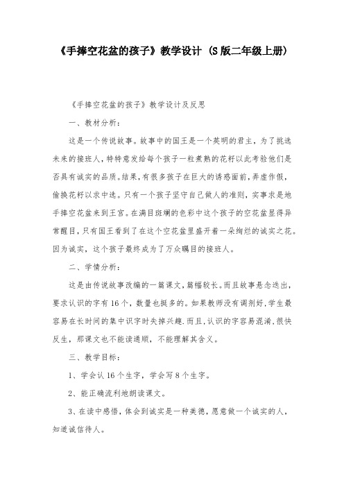 《手捧空花盆的孩子》教学设计 (S版二年级上册)_3