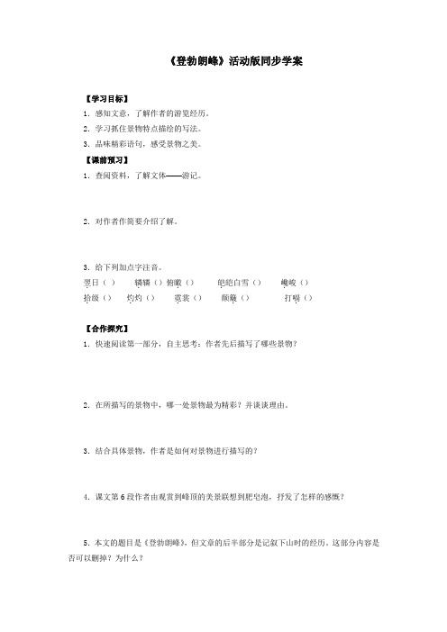 最新部编人教版语文八年级下册《登勃朗峰》同步学案导学案