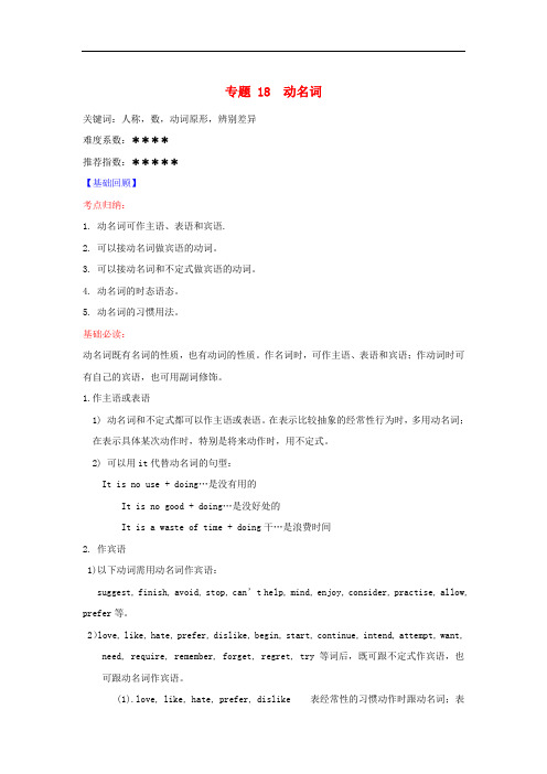 高考英语二轮复习 核心考点总动员 专题18 动名词(含解析)