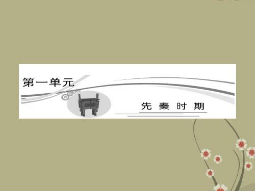 高考历史 先秦时期第1讲课件