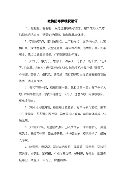 微信防寒保暖祝福语
