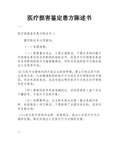 医疗损害鉴定患方陈述书