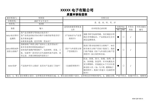 资材部-ISO9001：2015内审检查表