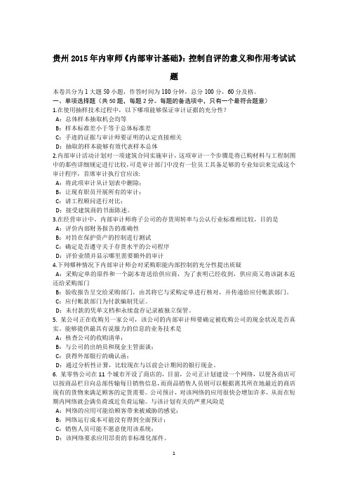贵州2015年内审师《内部审计基础》：控制自评的意义和作用考试试题
