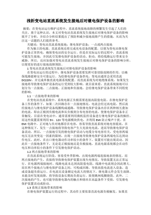 浅析变电站直流系统发生接地后对继电保护设备的影响