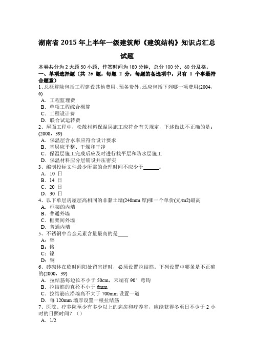 湖南省2015年上半年一级建筑师《建筑结构》知识点汇总试题
