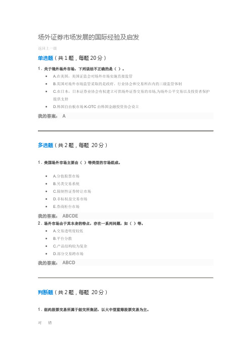 场外证券市场发展的国际经验及启发-课后测试-100分答案