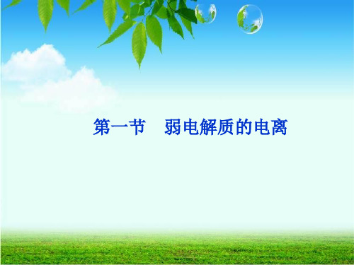 人教版-高中化学选修四弱电解质的电离优秀课件