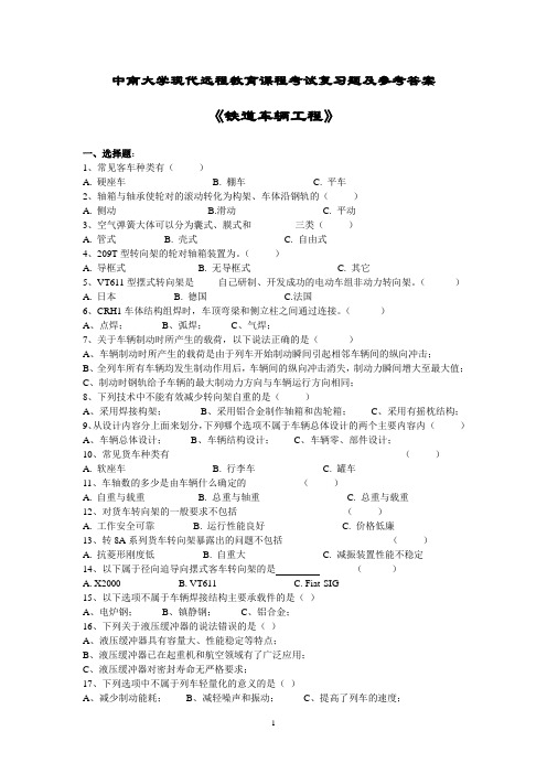 考试复习题--铁道车辆工程