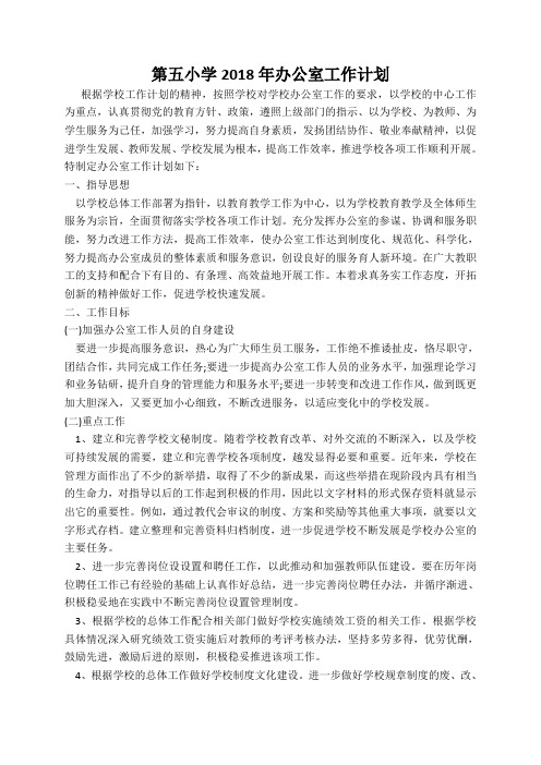 小学第一学期上学期秋季校办公室工作计划.docx