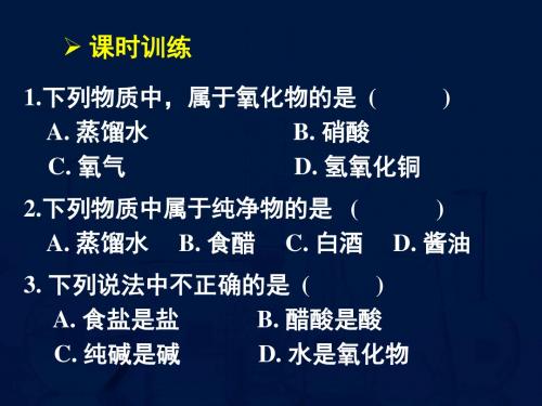 高二化学《物质分类2习题课》(课件)