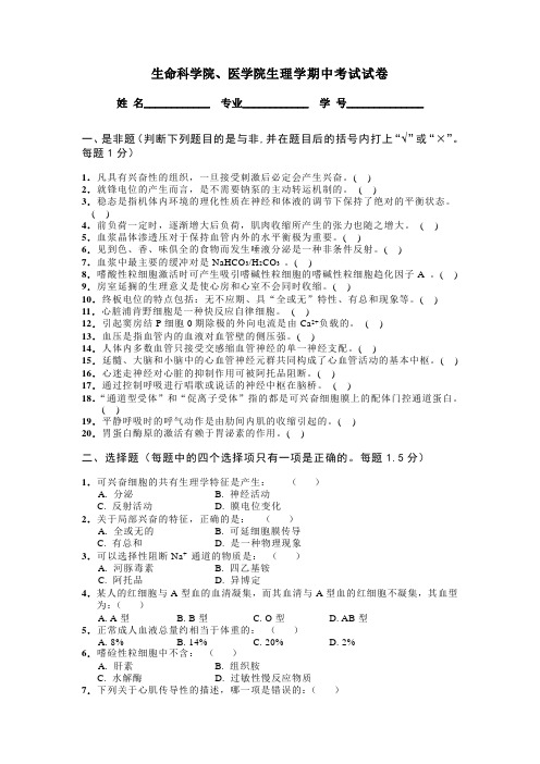 生命科学院、医学院生理学期中考试试卷