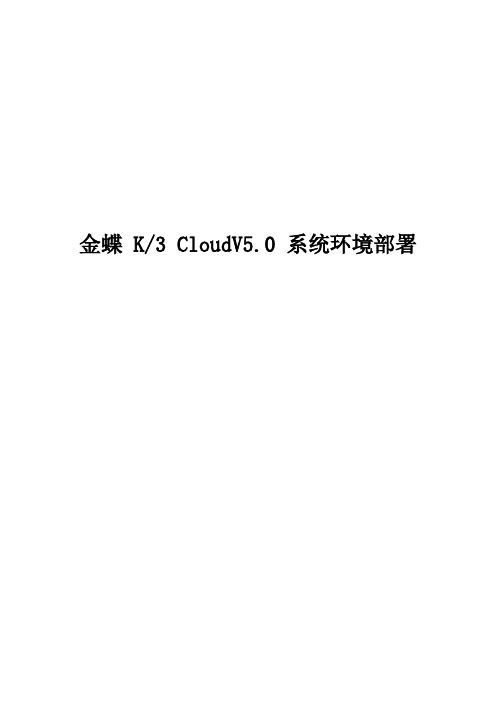 金蝶K3 Cloud V5.0_系统环境部署