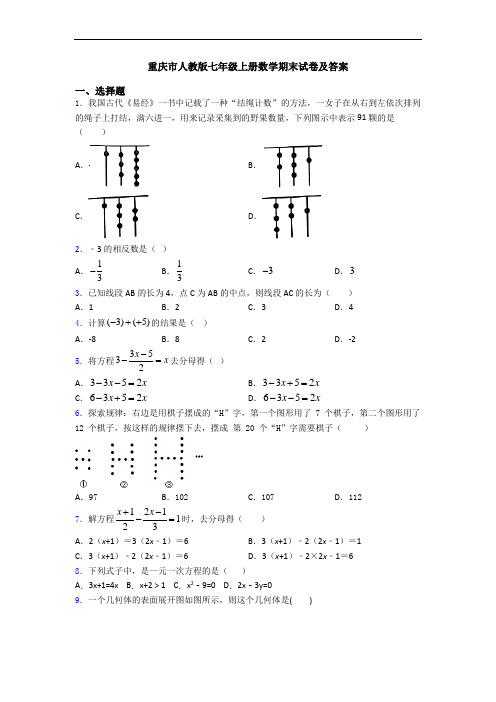 重庆市人教版七年级上册数学期末试卷及答案