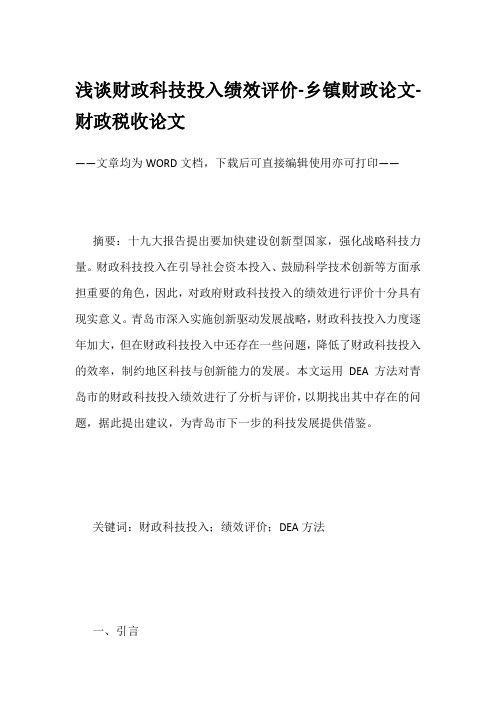 浅谈财政科技投入绩效评价-乡镇财政论文-财政税收论文