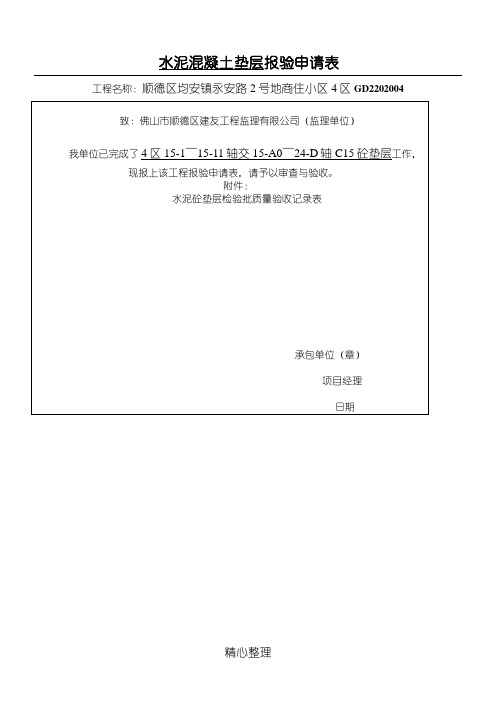 水泥混凝土垫层检验批质量验收记录表格模板