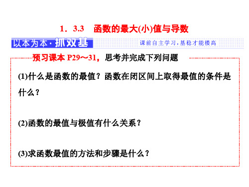 2019-2020学年人教A版选修2-21.3.3  函数的最大(小)值与导数课件(28张)
