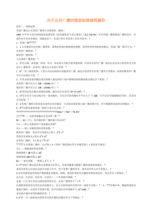 关于公共广播的国家标准规范操作