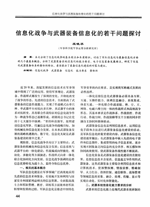 信息化战争与武器装备信息化的若干问题探讨