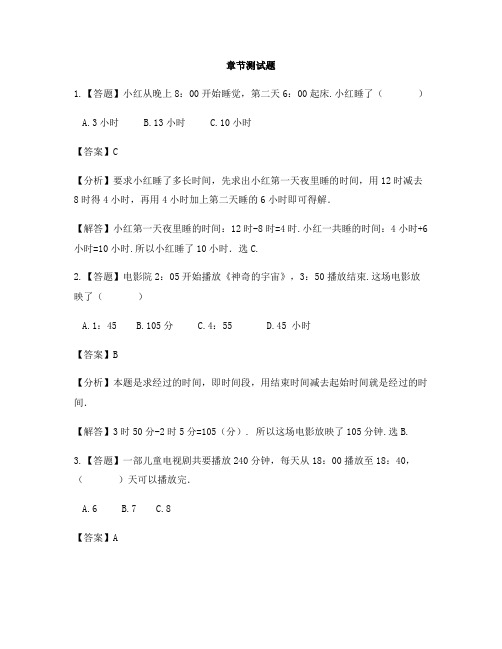 小学数学北京版三年级上册第七单元 24时计时法计算经过的时间-章节测试习题(1)