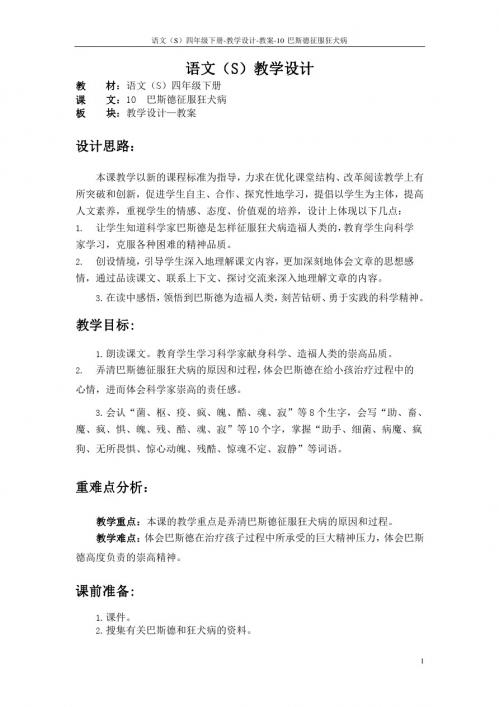 最新语文S版四年级语文下册10巴斯德征服狂犬病教案(教学设计)1z