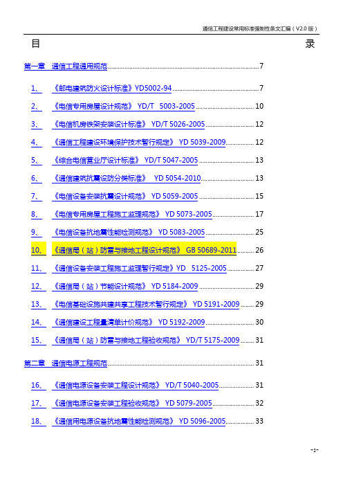 通信工程建设常用标准强制性条文汇编