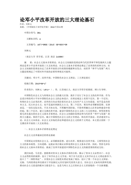 论邓小平改革开放的三大理论基石
