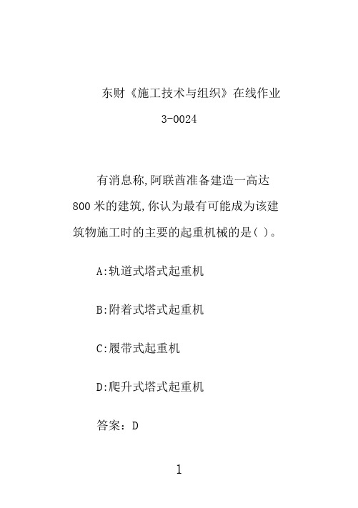 奥鹏东财《施工技术与组织》在线作业3-0024