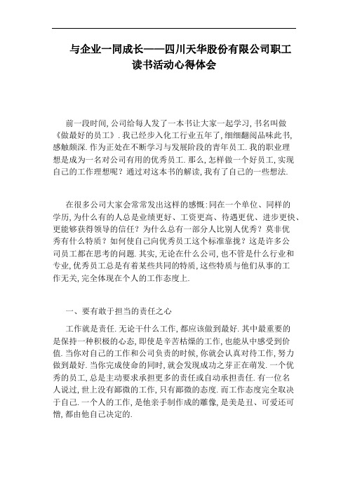 与企业一同成长——四川天华股份有限公司职工读书活动心得体会