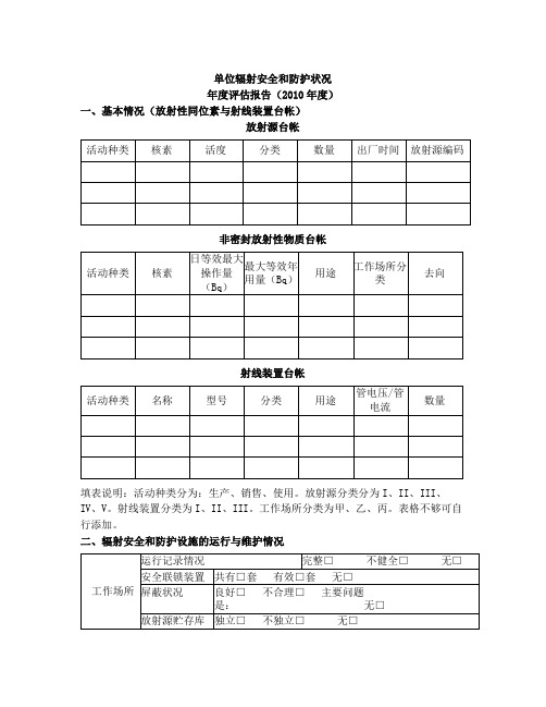 单位辐射安全和防护状况台账