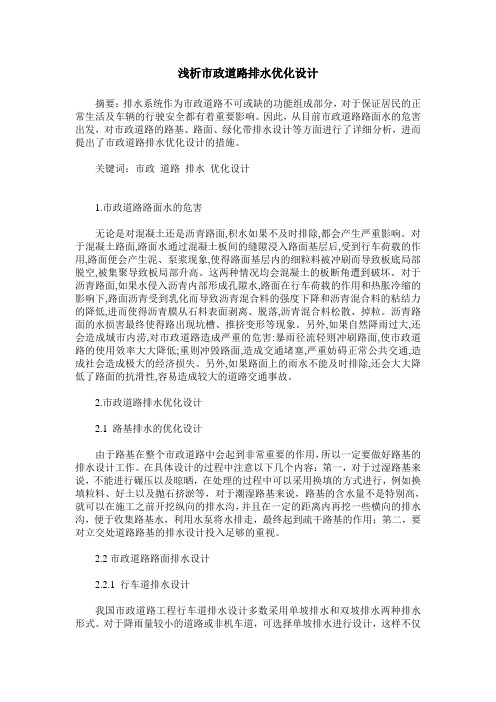 浅析市政道路排水优化设计