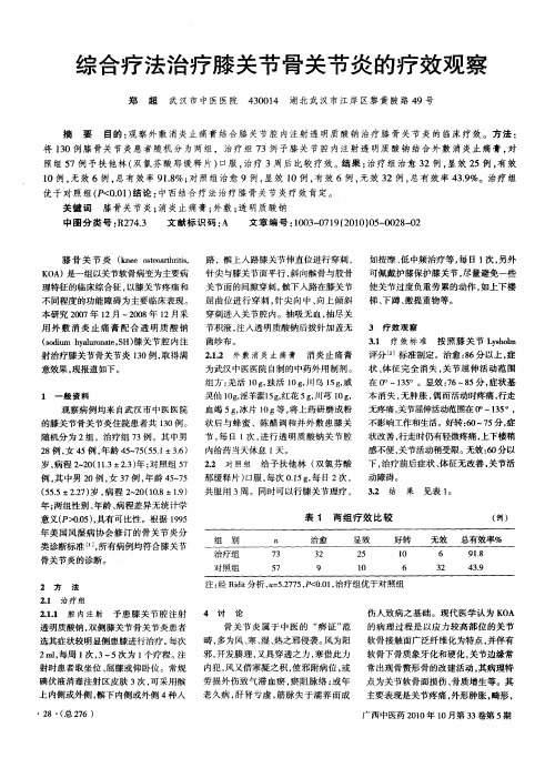 综合疗法治疗膝关节骨关节炎的疗效观察