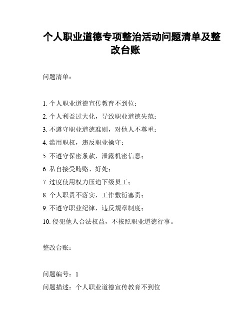 个人职业道德专项整治活动问题清单及整改台账