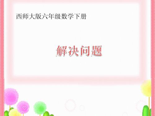 西师大版数学六年级下册《百分数解决问题》课件2013