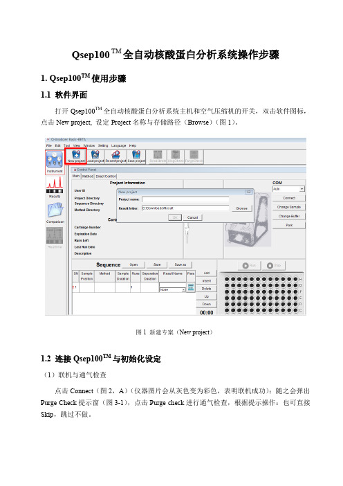 Qsep100详细操作步骤