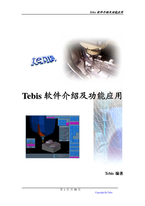 Tebis软件介绍及功能应用