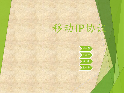 移动IP协议