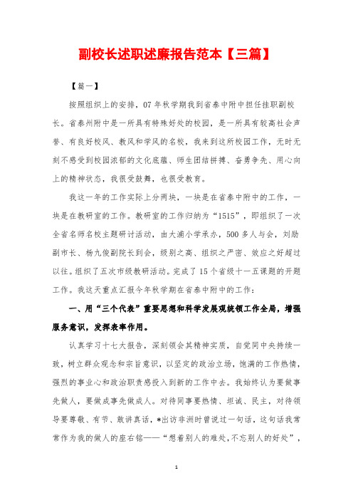 2019年副校长述职述廉报告范本【三篇】
