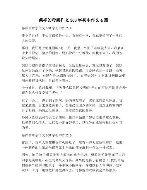 【作文范文】慈祥的母亲作文500字初中作文4篇