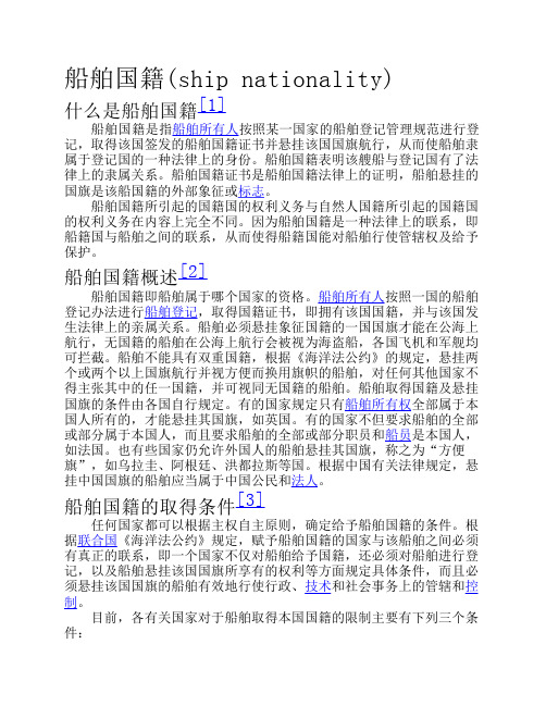 船舶国籍和船旗国