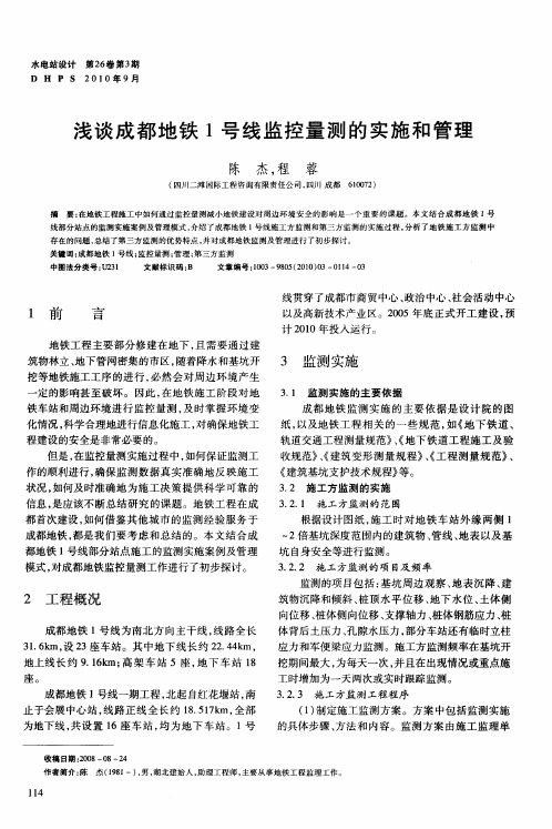 浅谈成都地铁1号线监控量测的实施和管理