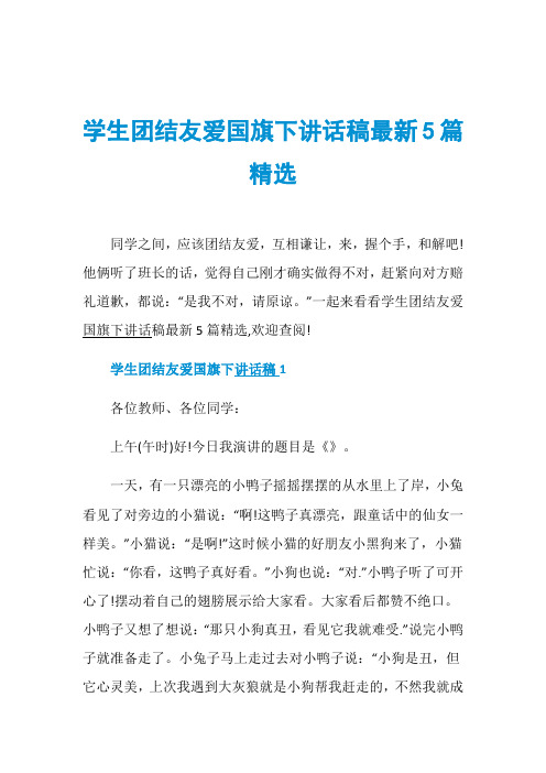 学生团结友爱国旗下讲话稿最新5篇精选
