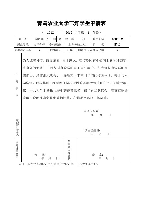 青岛农业大学优秀学生干部申请表