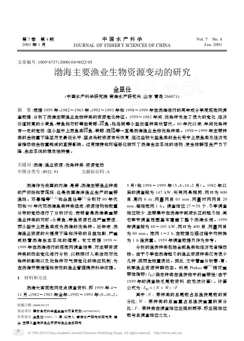渤海主要渔业生物资源变动的研究