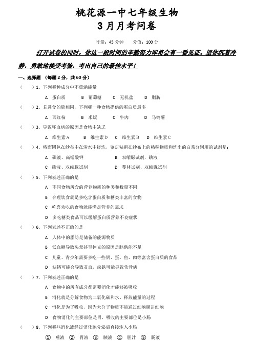 2018年上学期七年级生物3月月考试题
