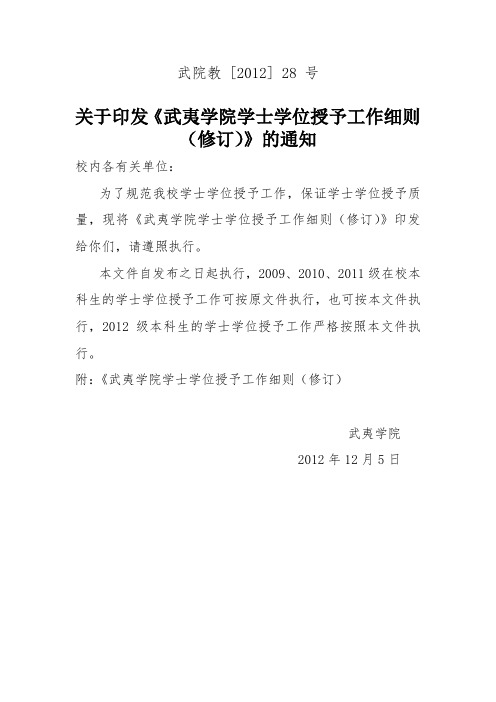 武夷学院学士学位授予工作实施细则(修订)-武院教[2012]28 号