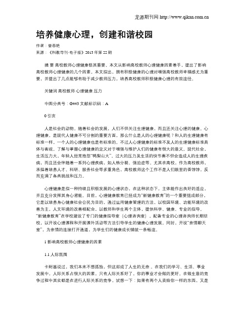 培养健康心理,创建和谐校园