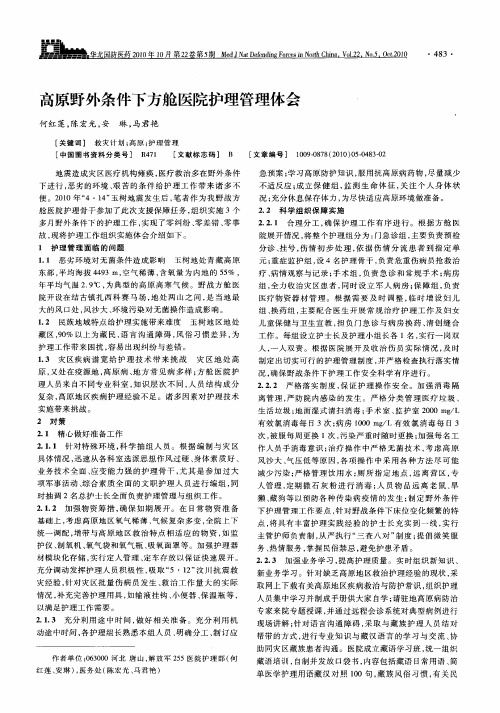 高原野外条件下方舱医院护理管理体会